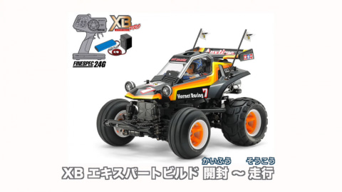 タミヤ、すぐ遊べるRC「XBシリーズ」の開封から走行まで紹介してくれる
