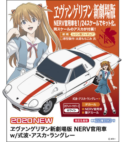 ハセガワ、プラモデル「ヱヴァンゲリヲン新劇場版 NERV官用車 w