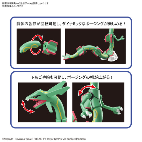 伝説のポケモン「レックウザ」がプラモデルに! 胴体の各節が回転