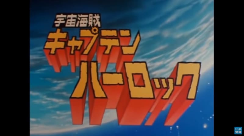 鳴り響く「キャプテンハーロック」の主題歌。昨今のPOPなアニソンでは絶対に得られない重厚な前奏だけでノックアウト