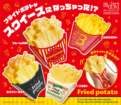 フライドポテト」のスクイーズが7月中旬アミューズメント施設に登場