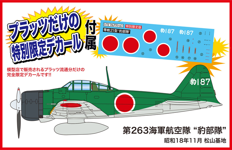 第263海軍航空隊“豹部隊”限定デカール