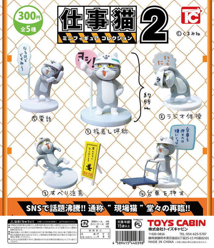 トイズキャビン「仕事猫　ミニフィギュアコレクション2」