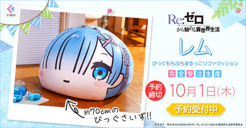 約70cmのビッグサイズ！「リゼロ」レムをイメージした「もちぷち