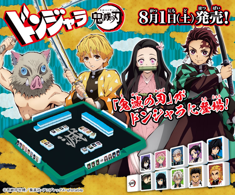 「鬼滅の刃」の「ドンジャラ」が登場! 炭治郎や禰豆子がパイのデザインに