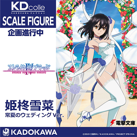 ストライク・ザ・ブラッド 姫柊雪菜 常夏のウェディングVer.