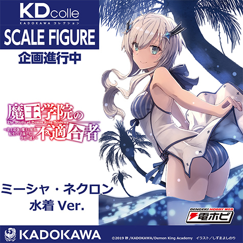 魔王学院の不適合者 ミーシャ 水着Ver.
