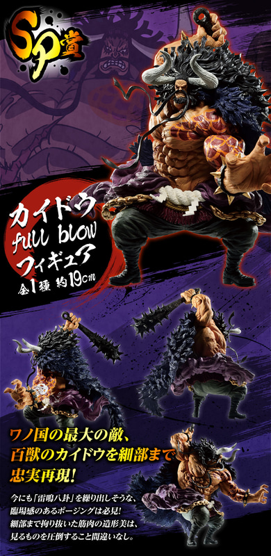 カイドウ full blow フィギュア