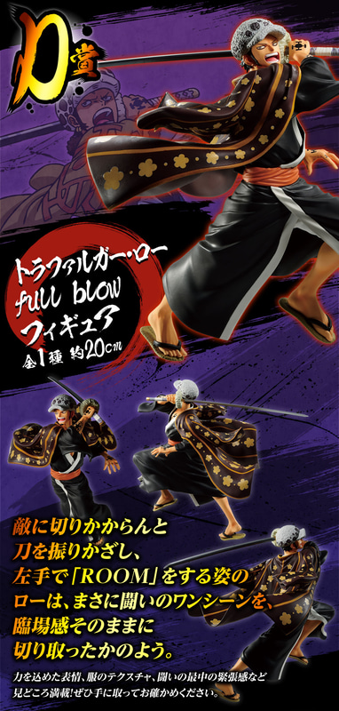 トラファルガー・ロー full blow フィギュア