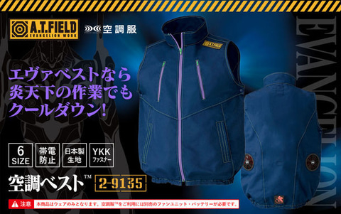 エヴァンゲリオン」デザインの空調ベストが楽天市場にて限定販売 
