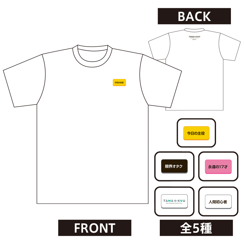 「自己主張Tシャツ」価格：各2,500円（税別）