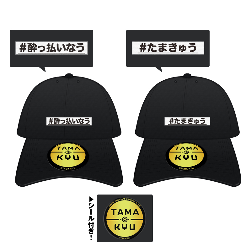 「ハッシュタグキャップ」価格：各3,000円（税別）