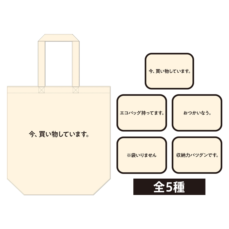 「事務的なエコバッグ」価格：各1,500円（税別）