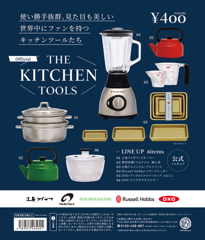 Russell Hobbsなど、キッチンツールブランド公式ミニチュアフィギュア