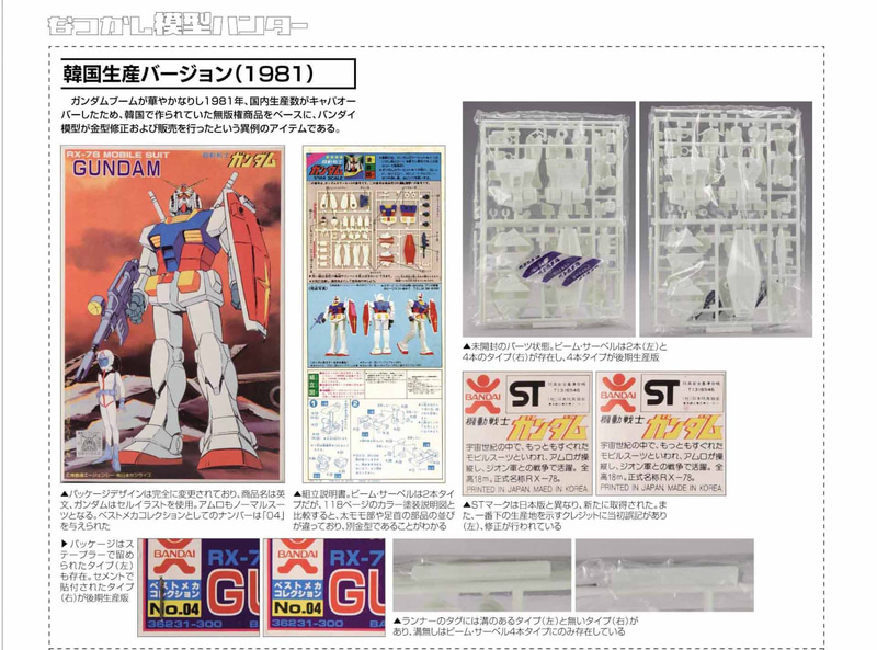 韓国生産バージョンについても検証。ビームサーベルの数、ランナータグの形状違い、はたまたパッケージの誤字についてもチェックしている