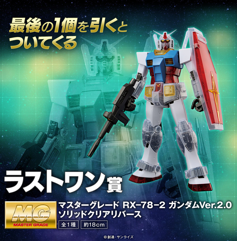 ラストワン賞はクリアパーツの配置がB賞と異なる「ソリッドクリアリバース」