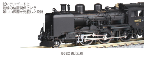 冬季の形態も再現可能！ KATO、鉄道模型「8620 東北仕様」および