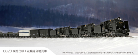冬季の形態も再現可能！ KATO、鉄道模型「8620 東北仕様」および