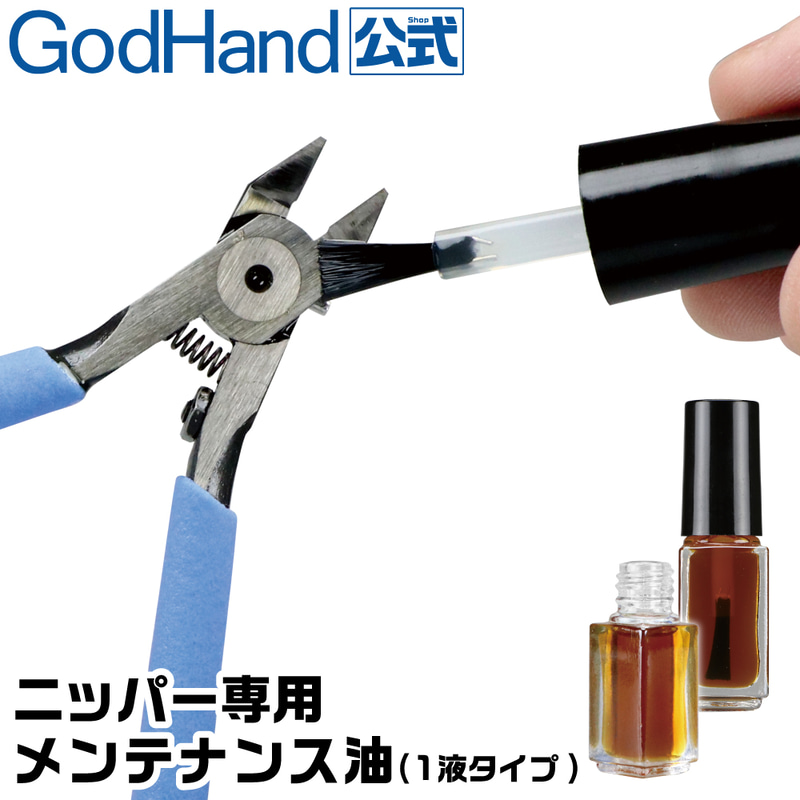 ゴッドハンド ニッパー専用 メンテナンス油