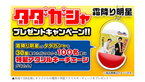 霜降り明星　抽選100名限定　ガシャポンオンライン バンダイ、「ガシャポンオンライン」に新サービス追加！ 無料で回せる