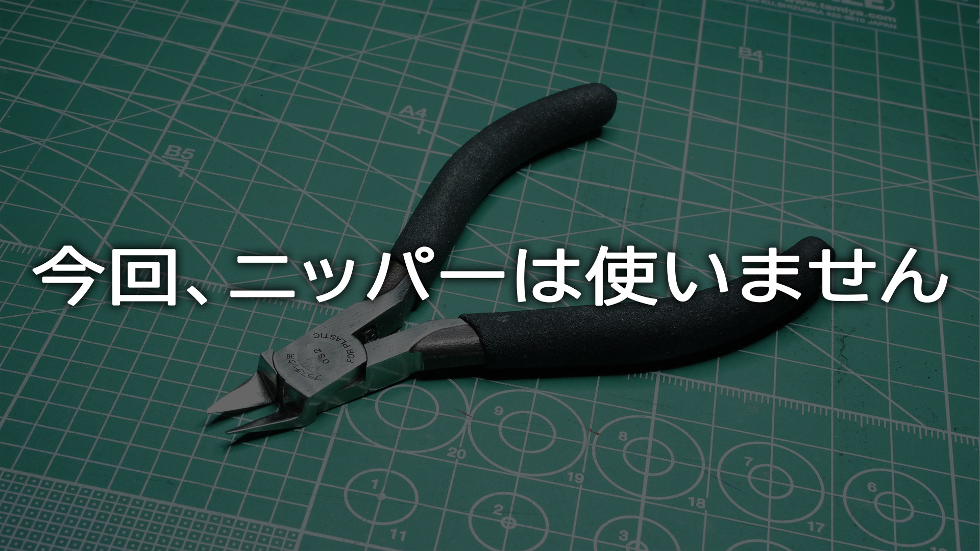 実際に取り出してみたところです。今回のレビューではこの方法で作ることとし、ゲート跡処理も行わないことにしました。パーツはニッパーで切り出すもの、という筆者からするとだいぶ背徳感……いや違和感がありますがこれが最新のガンプラなのですね
