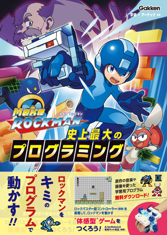 ロックマンをプログラミング 体感型ゲームの制作もできる メイクロックマン が登場 Hobby Watch ロックマンをプログラミング 体感型ゲームの制作もできる メイクロックマン が登場 Hobby Watch