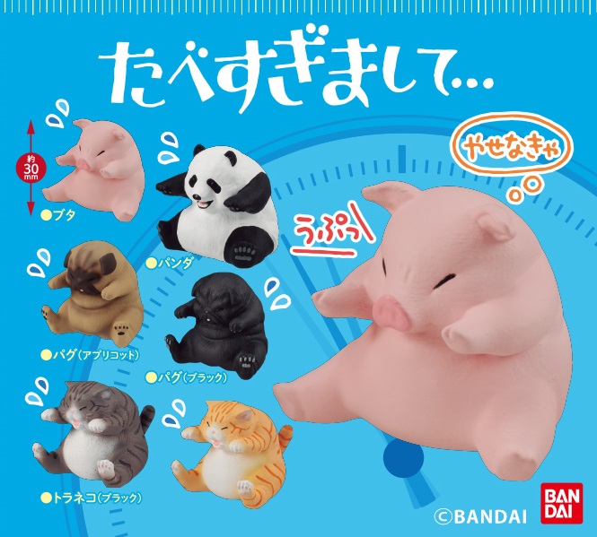「たべすぎまして…」