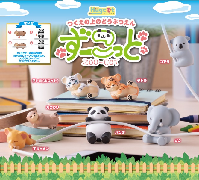 「ハグコット　ずーこっと」