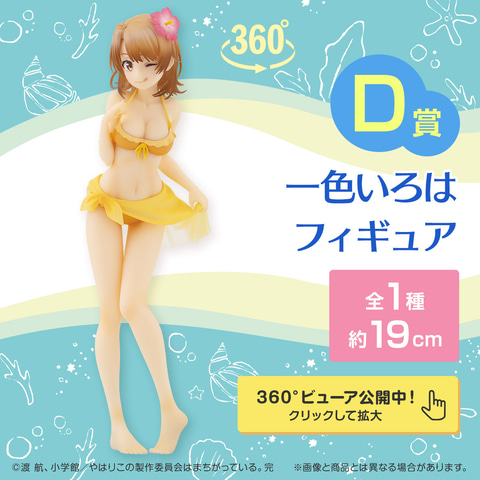 水着ヒロイン集合！ 「俺ガイル」より、ヒロイン3人の水着姿がテーマに