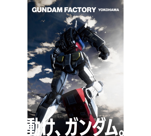 実物大ガンダムがついに動く！「GUNDAM FACTORY YOKOHAMA」12月