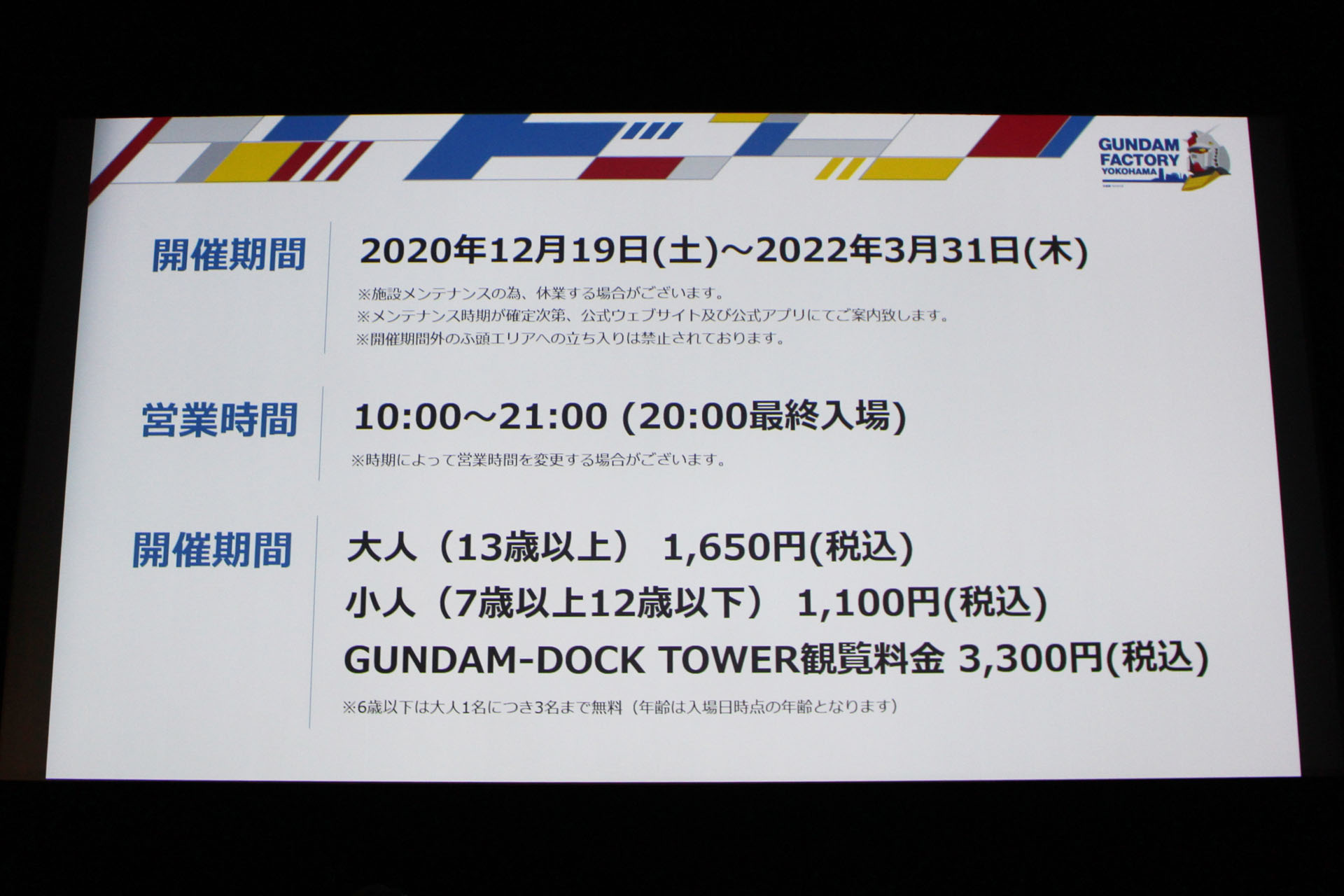 「GUNDAM FACTORY YOKOHAMA」と「GANDAM-DOCK TOWER」は別料金となる