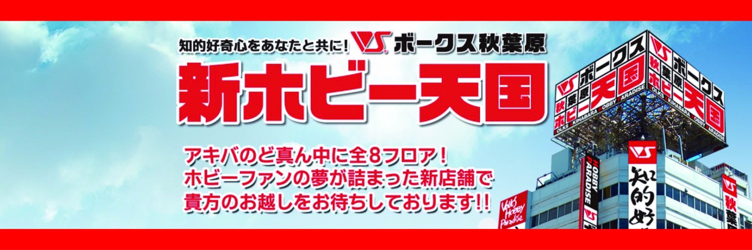 <a href="https://twitter.com/vs_hobbytengoku">公式Twitter</a>でも新店舗をアピール