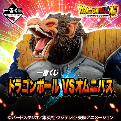 大猿ベジータの約30cm大迫力フィギュアが登場！ 「ドラゴンボール」一番くじ最新作が発売決定 - HOBBY Watch