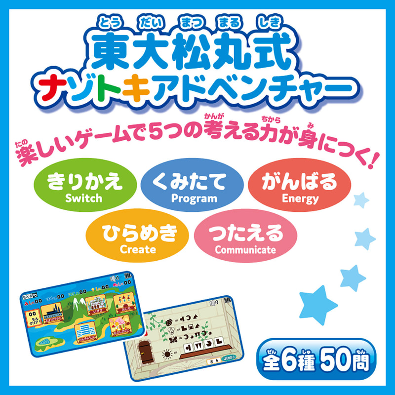 楽しくゲームしながら5つの考える力（きりかえ・くみたて・がんばる・ひらめき・つたえる）が身につく