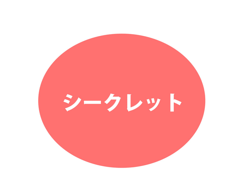 シークレット