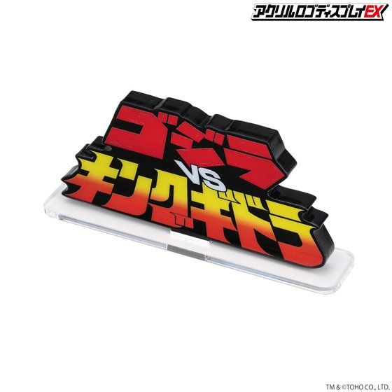 「アクリルロゴディスプレイEX ゴジラVSキングギドラ」以外は別売り