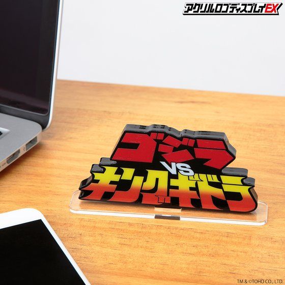 「アクリルロゴディスプレイEX ゴジラVSキングギドラ」以外は別売り