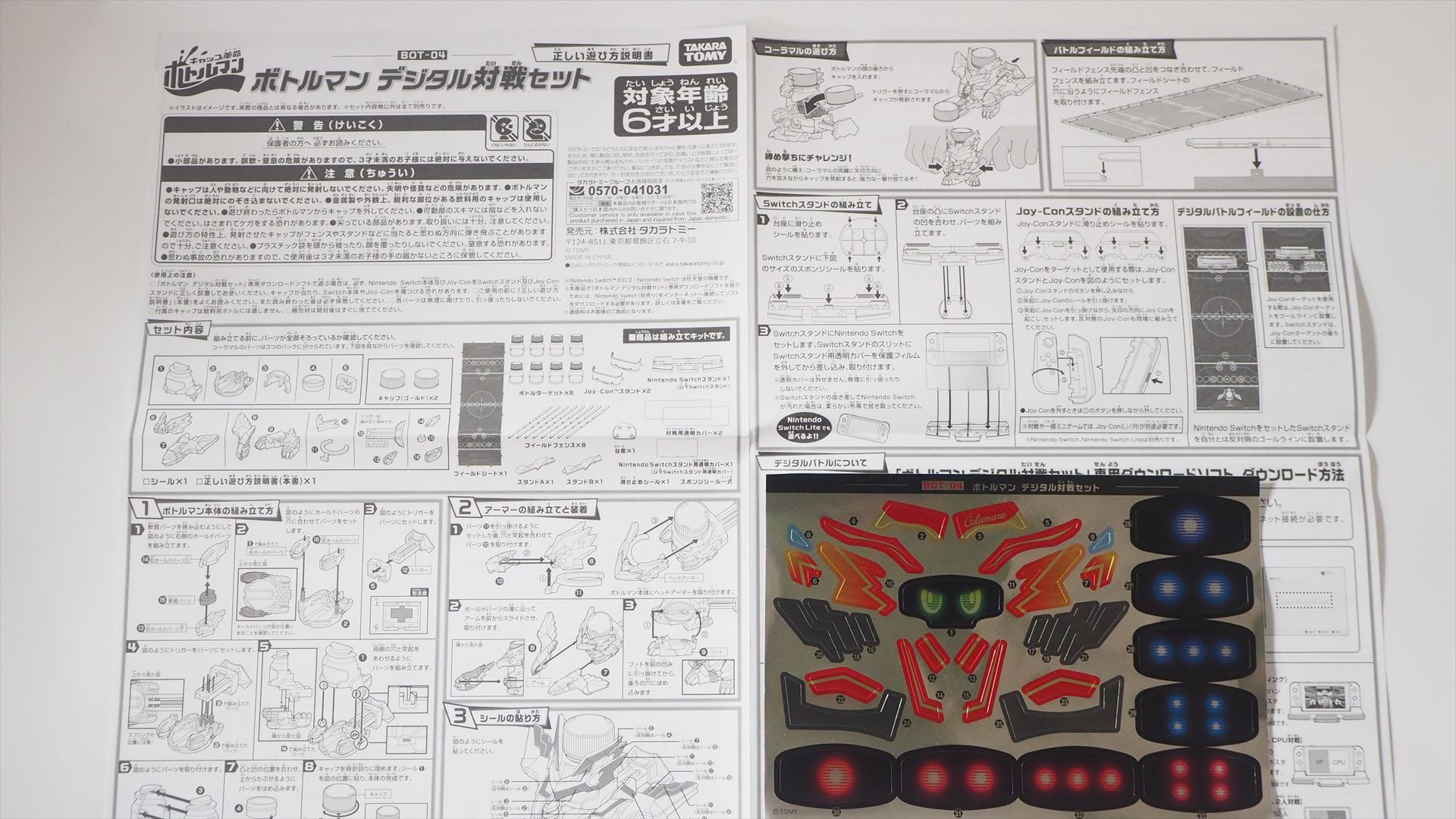 「ボトルマン デジタル対戦セット」の遊び方説明書とシール