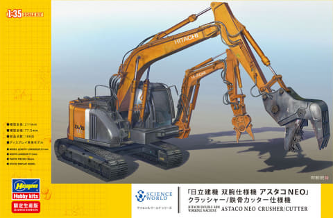 日立建機 双腕仕様機 アスタコNEO』クラッシャー/鉄骨カッター仕様機