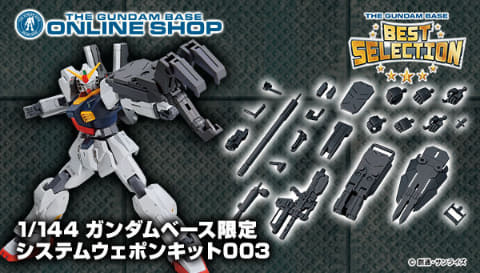 1/144 ガンダムベース限定 システムウェポンキット001」～「1/144