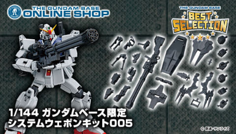 1/144 ガンダムベース限定 システムウェポンキット001」～「1/144