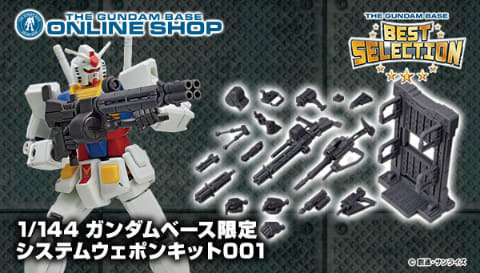 1/144 ガンダムベース限定 システムウェポンキット001」～「1