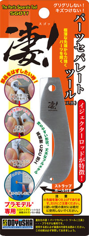 プラモデルパーツを開けるのに凄い便利！「凄！パーツセパレート