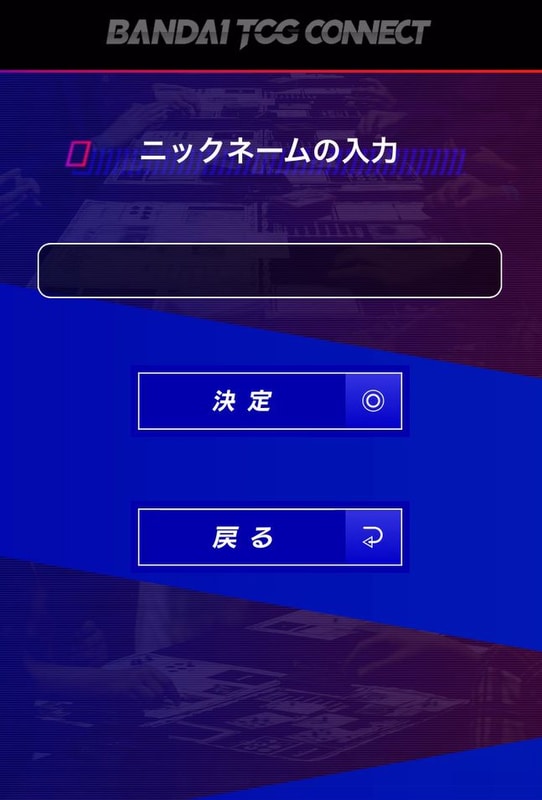 ニックネーム入力