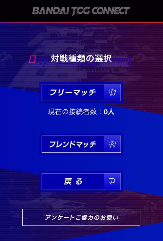 対戦種類の選択