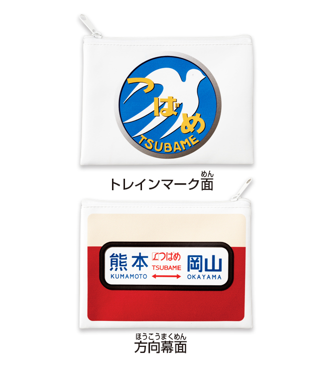 九州の懐かしい特急のトレインマークと方向幕の両面柄デザインのポーチ。価格は1回300円（税込）