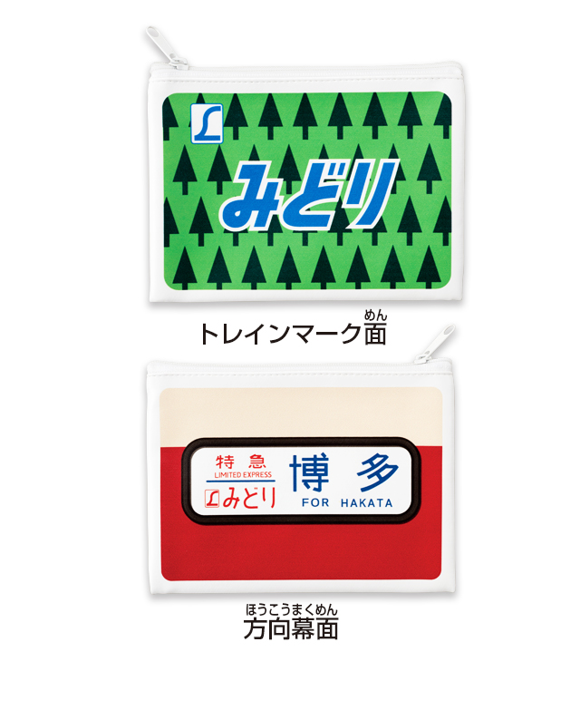 九州の懐かしい特急のトレインマークと方向幕の両面柄デザインのポーチ。価格は1回300円（税込）