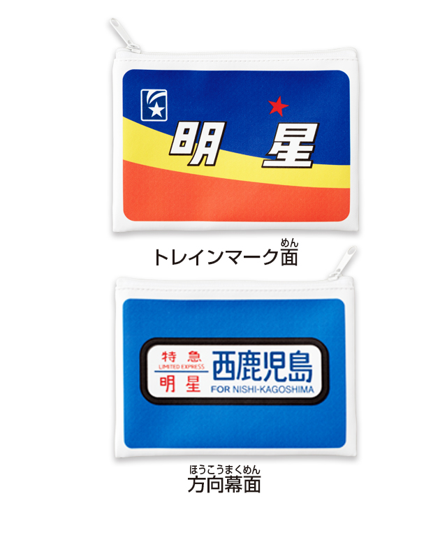九州の懐かしい特急のトレインマークと方向幕の両面柄デザインのポーチ。価格は1回300円（税込）