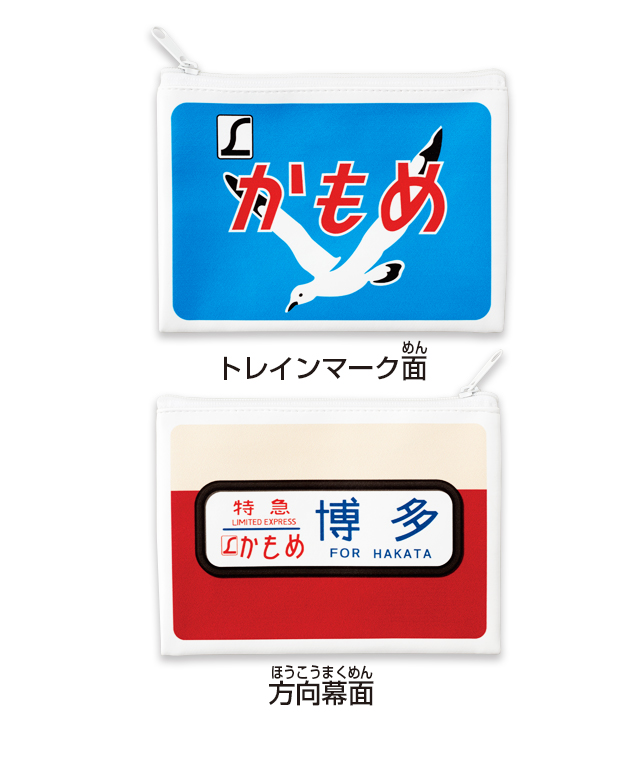 九州の懐かしい特急のトレインマークと方向幕の両面柄デザインのポーチ。価格は1回300円（税込）