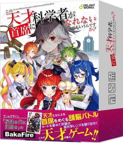 ディライトワークス 新作ボードゲーム この天才科学者が首席になれないとでもいうんですか 遊び方や登場キャラクターを公開 Hobby Watch